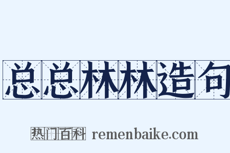 总总林林造句是什么意思的图片